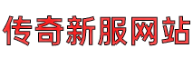 传奇新服网站