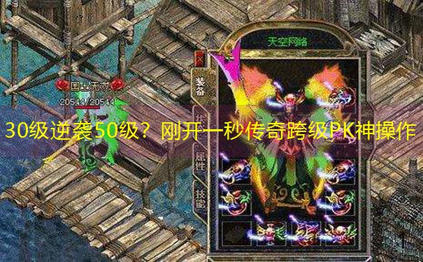 30级逆袭50级？刚开一秒传奇跨级PK神操作