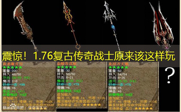 <b>震惊！1.76复古传奇战士原来该这样玩</b>