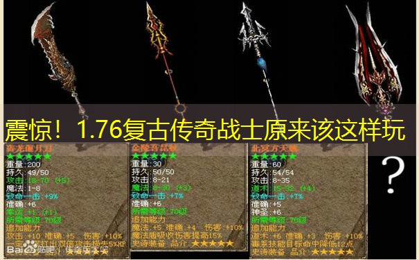震惊！1.76复古传奇战士原来该这样玩
