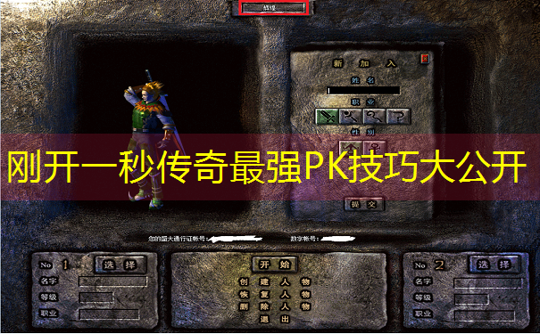 <b>刚开一秒传奇最强PK技巧大公开</b>
