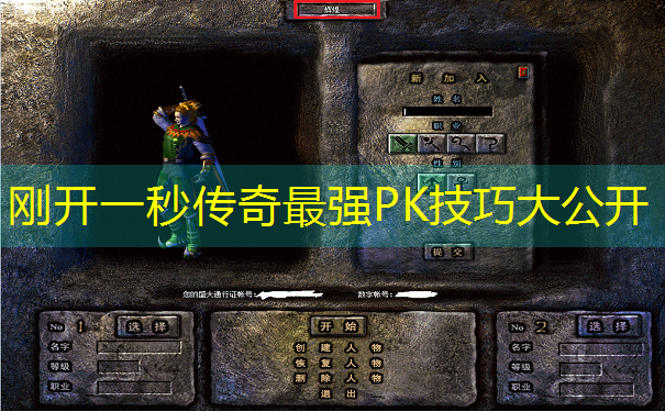 刚开一秒传奇最强PK技巧大公开