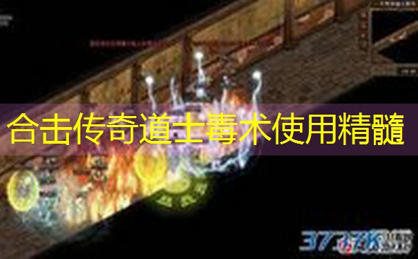 <b>合击传奇道士毒术使用精髓</b>