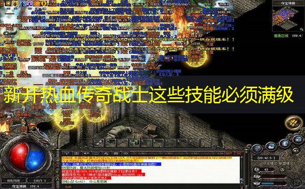 新开热血传奇战士这些技能必须满级