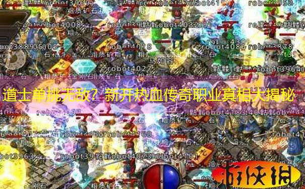 <b>道士单挑无敌？新开热血传奇职业真相大揭秘</b>