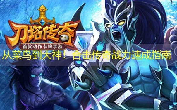 <b>从菜鸟到大神！合击传奇战力速成指南</b>