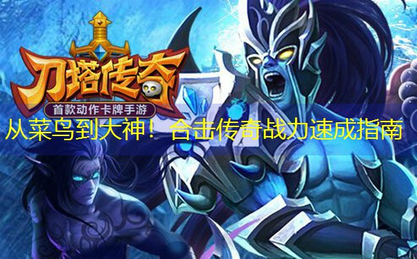从菜鸟到大神！合击传奇战力速成指南