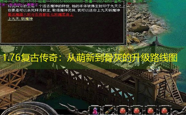 1.76复古传奇：从萌新到骨灰的升级路线图