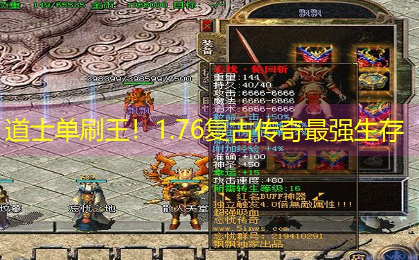 道士单刷王！1.76复古传奇最强生存