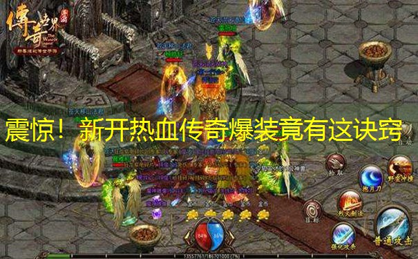 <b>震惊！新开热血传奇爆装竟有这诀窍</b>