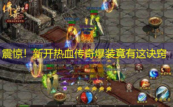 震惊！新开热血传奇爆装竟有这诀窍