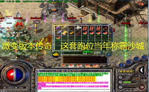 <b>微变版本传奇：这套跑位当年称霸沙城</b>