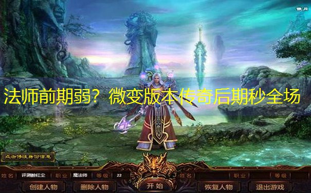 <b>法师前期弱？微变版本传奇后期秒全场</b>