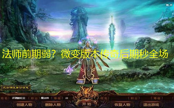 法师前期弱？微变版本传奇后期秒全场