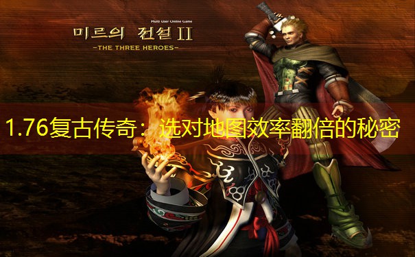 1.76复古传奇：选对地图效率翻倍的秘密