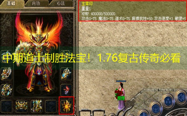 <b>中期道士制胜法宝！1.76复古传奇必看</b>