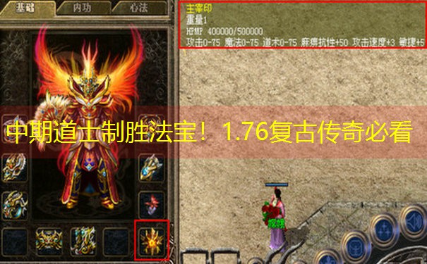 中期道士制胜法宝！1.76复古传奇必看