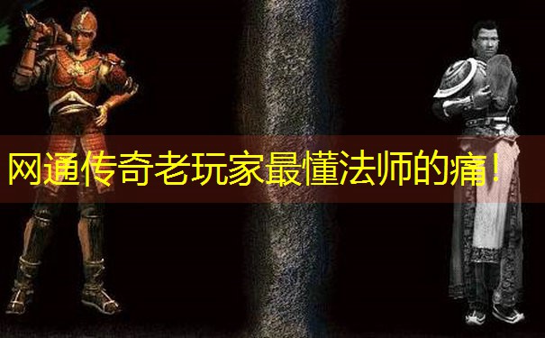 网通传奇老玩家最懂法师的痛！