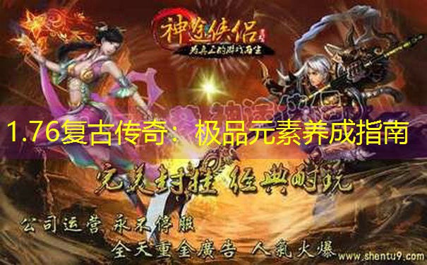 <b>1.76复古传奇：极品元素养成指南</b>