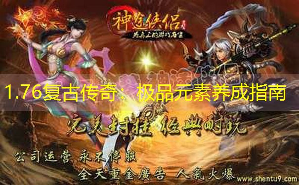 1.76复古传奇：极品元素养成指南