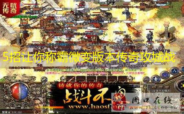<b>5招让你称霸微变版本传奇攻城战</b>