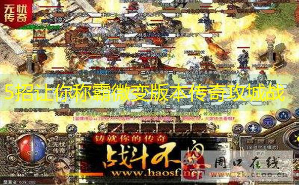 5招让你称霸微变版本传奇攻城战