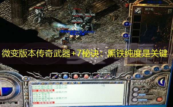 <b>微变版本传奇武器+7秘诀：黑铁纯度是关键</b>