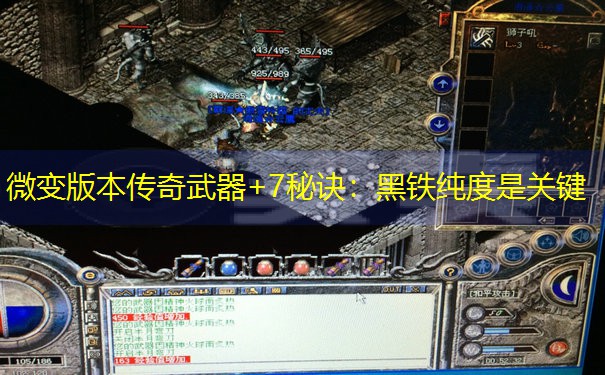 微变版本传奇武器+7秘诀：黑铁纯度是关键