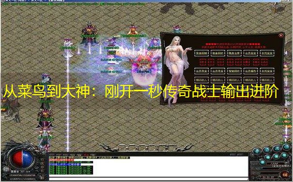 <b>从菜鸟到大神：刚开一秒传奇战士输出进阶</b>