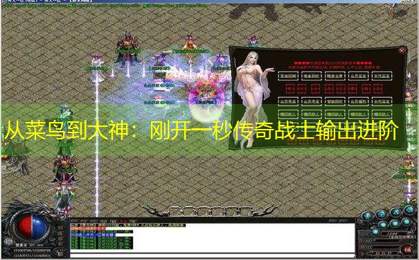 从菜鸟到大神：刚开一秒传奇战士输出进阶