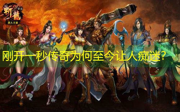 刚开一秒传奇为何至今让人痴迷？