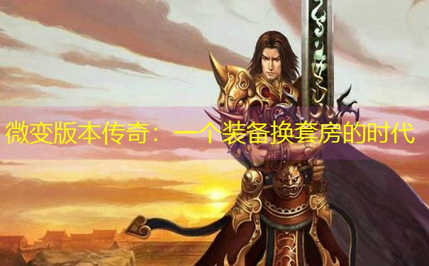 微变版本传奇：一个装备换套房的时代