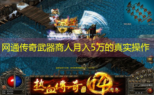 <b>网通传奇武器商人月入5万的真实操作</b>