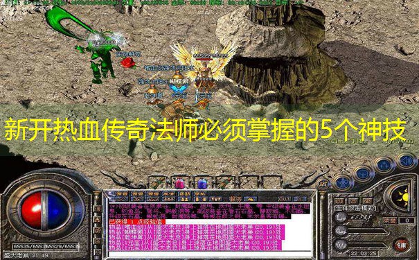 <b>新开热血传奇法师必须掌握的5个神技</b>