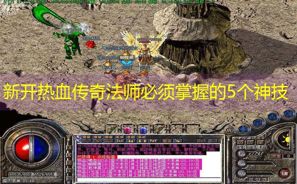 新开热血传奇法师必须掌握的5个神技