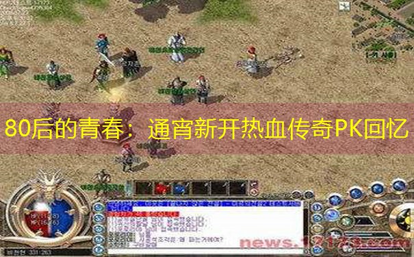 <b>80后的青春：通宵新开热血传奇PK回忆</b>