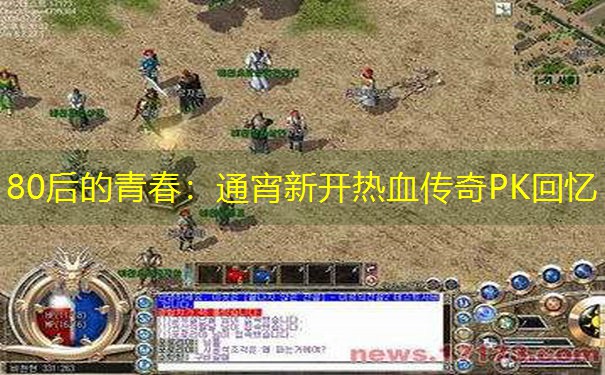 80后的青春：通宵新开热血传奇PK回忆