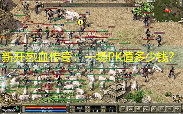 <b>新开热血传奇：一场PK值多少钱？</b>