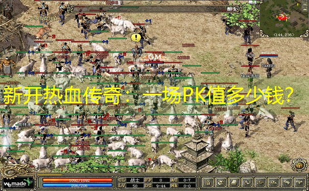 新开热血传奇：一场PK值多少钱？
