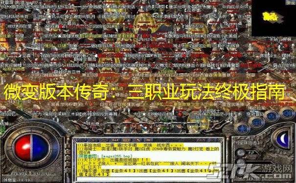 <b>微变版本传奇：三职业玩法终极指南</b>