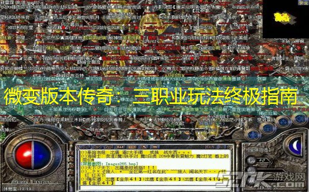 微变版本传奇：三职业玩法终极指南