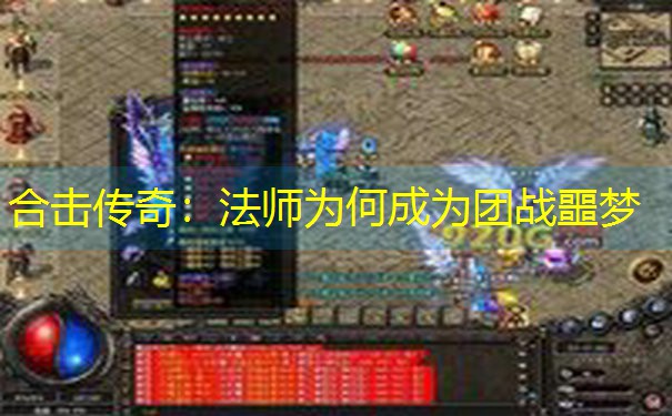 <b>合击传奇：法师为何成为团战噩梦</b>