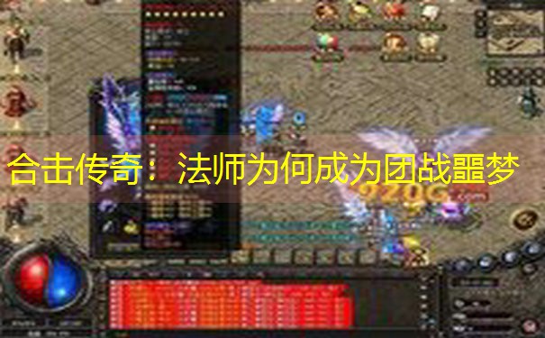 合击传奇：法师为何成为团战噩梦