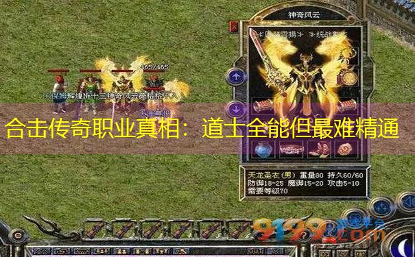 <b>合击传奇职业真相：道士全能但最难精通</b>