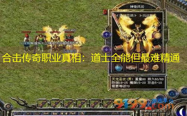 合击传奇职业真相：道士全能但最难精通