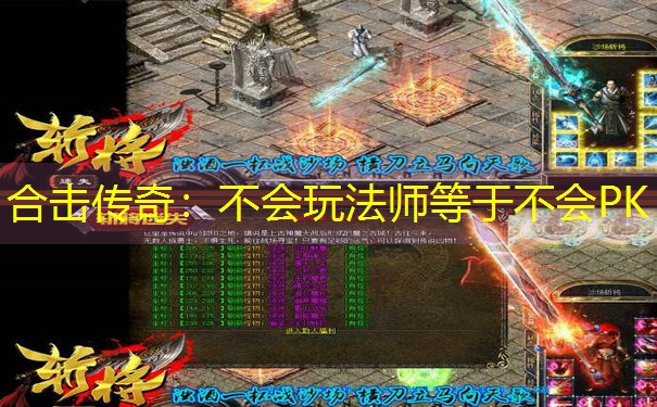 <b>合击传奇：不会玩法师等于不会PK</b>