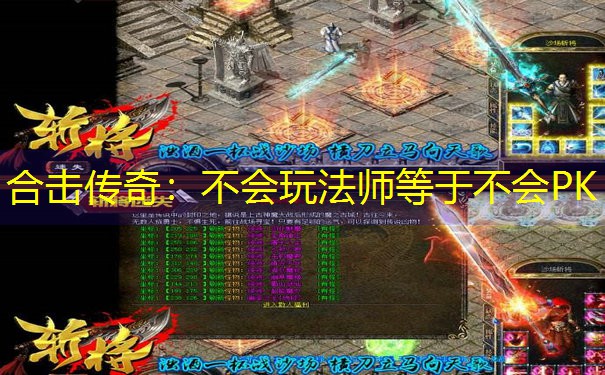 合击传奇：不会玩法师等于不会PK