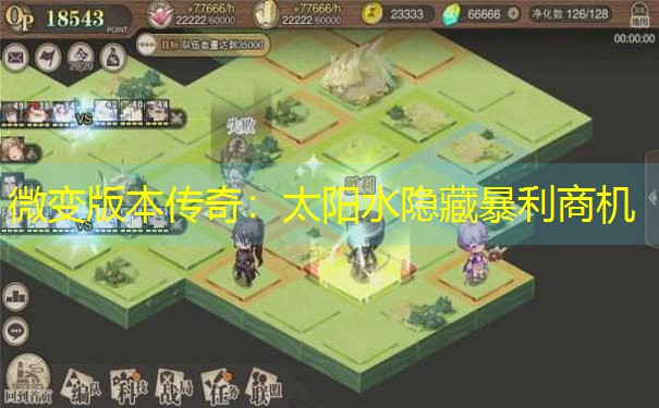 微变版本传奇：太阳水隐藏暴利商机