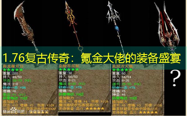 1.76复古传奇：氪金大佬的装备盛宴