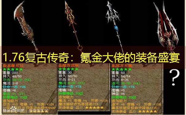 1.76复古传奇：氪金大佬的装备盛宴